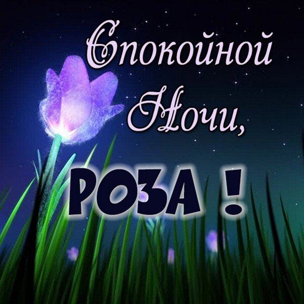 Спокойной ночи Лидия