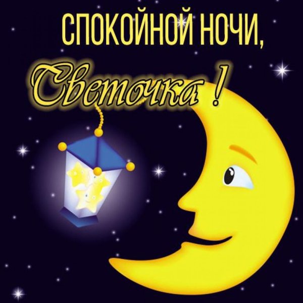 Спокойной ночи света