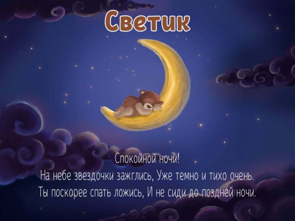 Спокойной ночи Светлана