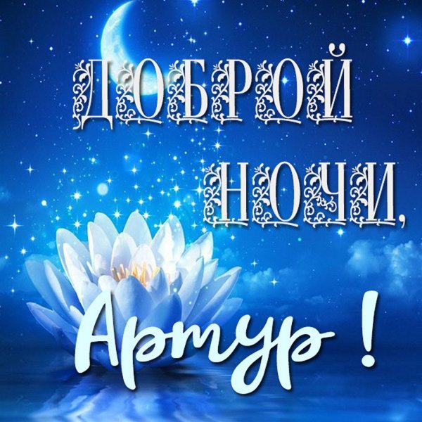 Спокойной ночи сладких снов женщине