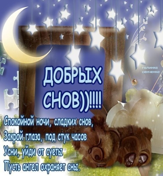Доброй ночи сладких снов