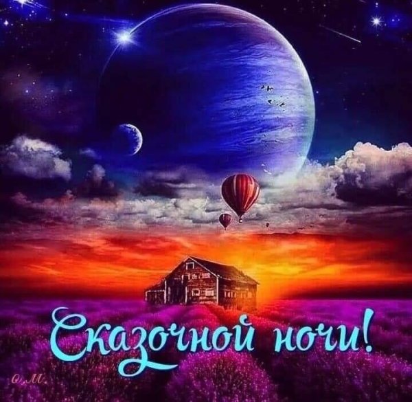 Прекрасная ночь