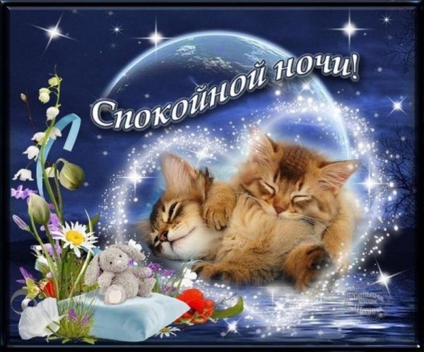 Открытки спокойной ночи