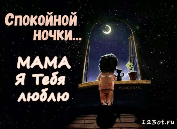 Спокойной ночи мама