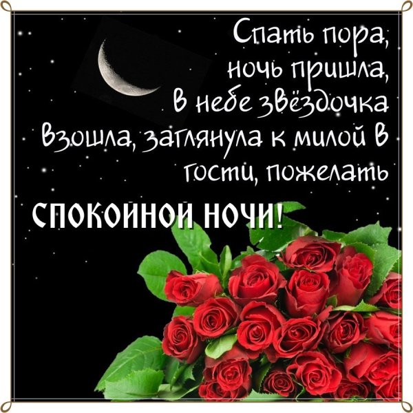 Пожелания спокойной ночи