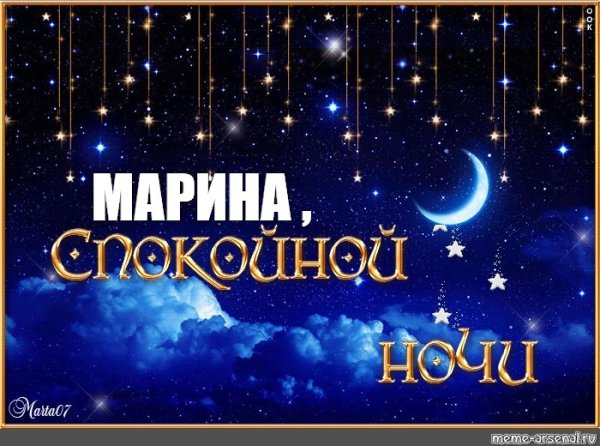 Спокойной ночи Марина