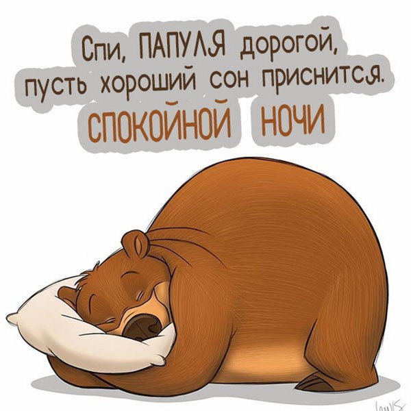 Открытки спокойной ночи папа
