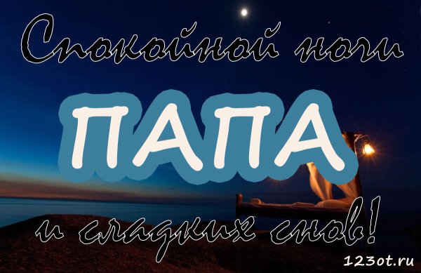 Спокойной ночи папа