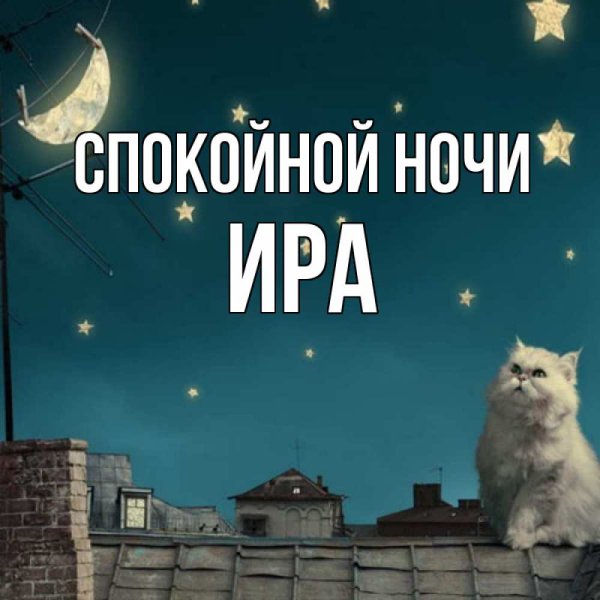 Спокойной ночи мамуля