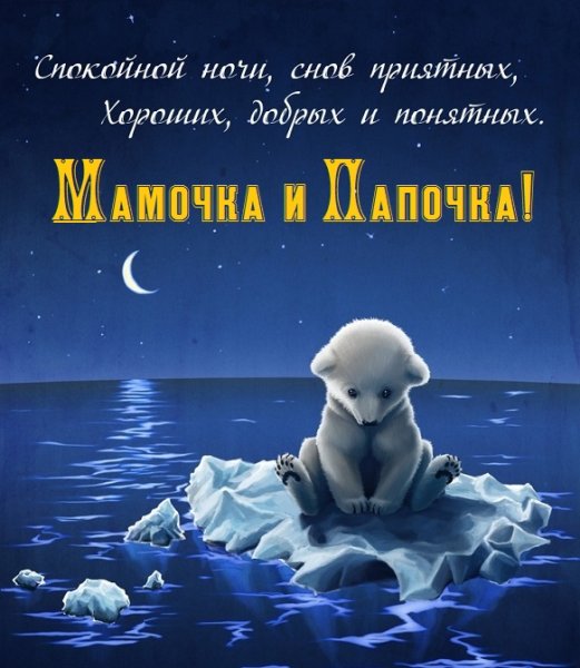 Спокойной ночи Вовочка