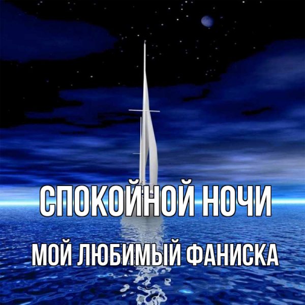 Спокойной ночи Кирилл