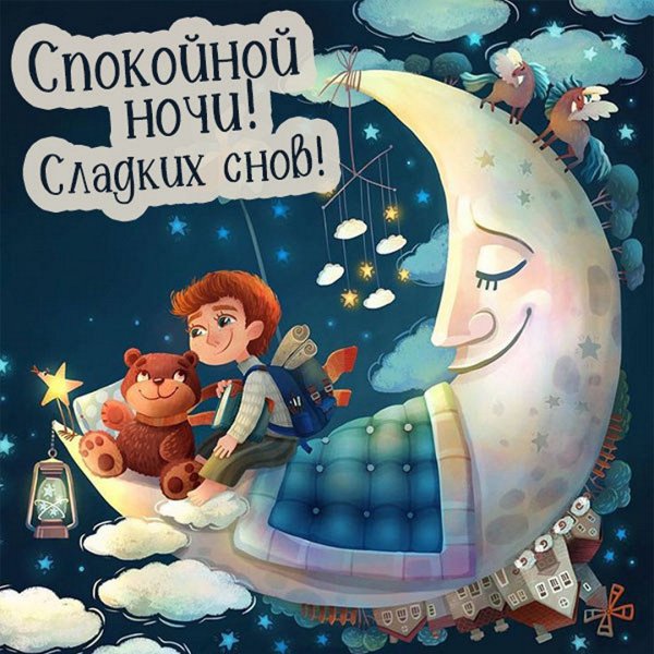 Спокойной ночи сынок
