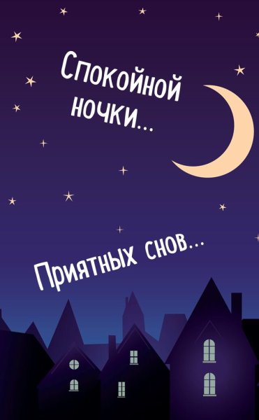 Спокойной ночи Игорь