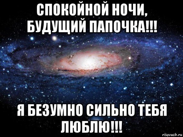 Спокойной ночи папа