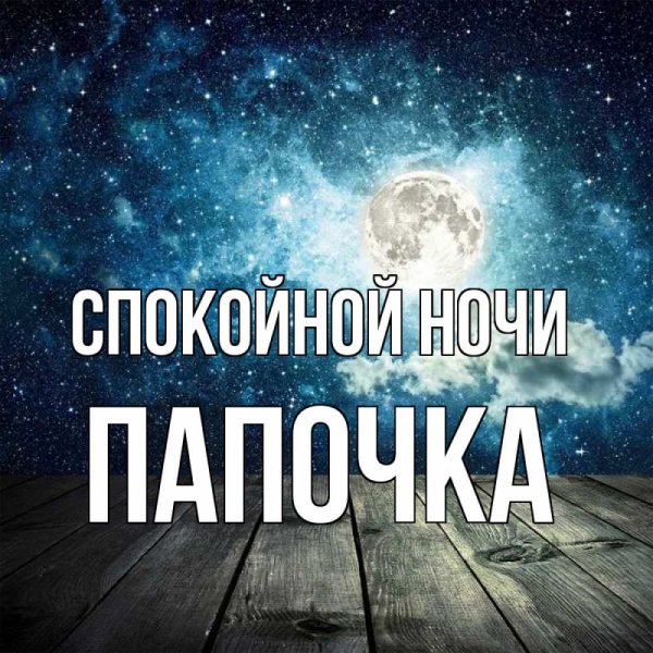 Спокойной ночи Мои любимые родные