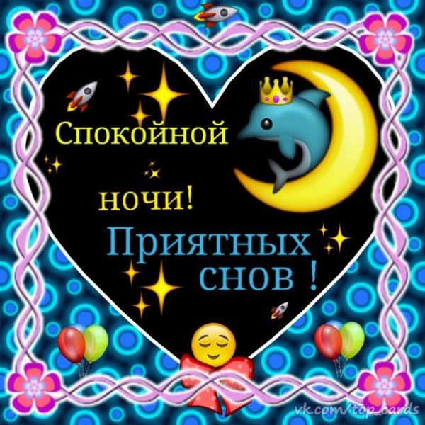 Спокойной ночи братишка