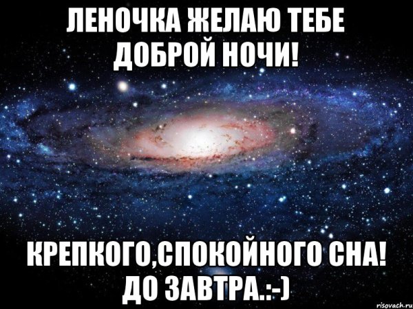 Сладких снов Леночка