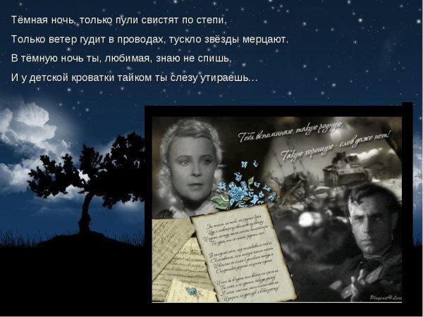 1943- Богословский. Темная ночь.