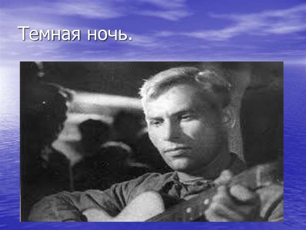 Тёмная ночь песня