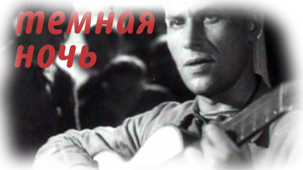 Темная ночь Военная песня