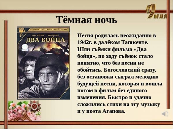 Тёмная ночь песня