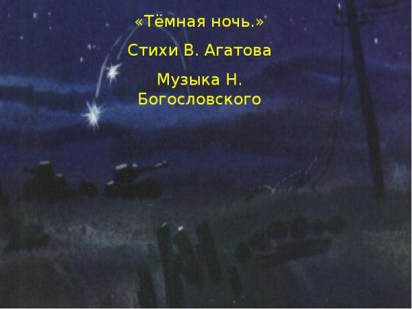 Иллюстрация к песне темная ночь