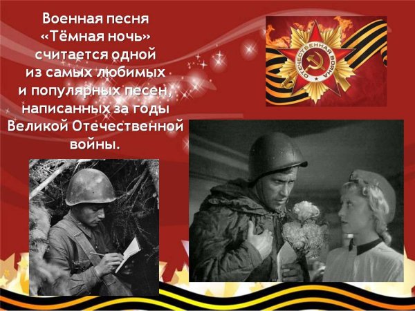 Песни военных лет темная ночь