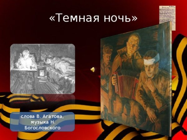 Фото для песни темная ночь