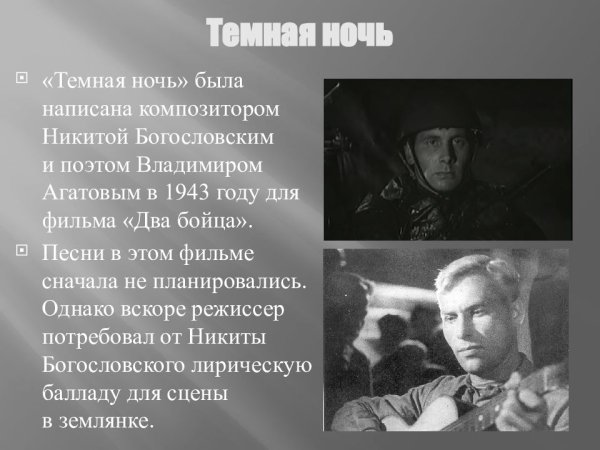 Темная ночь слова