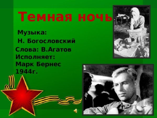 Тёмная ночь песня