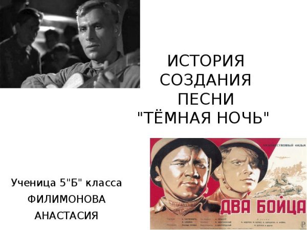 Темная ночь Военная