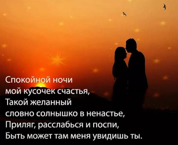 Пожелания спокойной ночи любимому