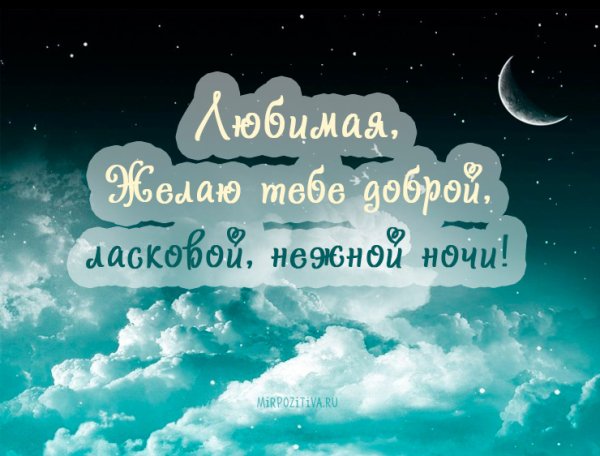 Спокойной ночи любимая