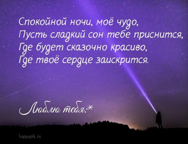 Спокойной ночи любимая