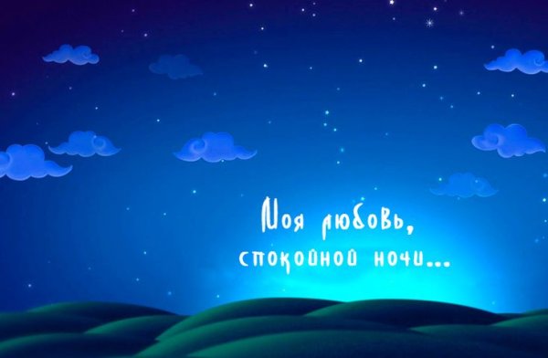 Спокойной ночи девушке любимой нежность