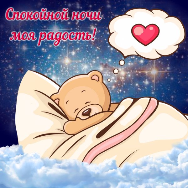 Спокойной 5очки любимая