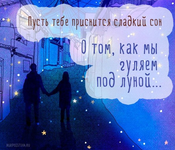 Пожелания спокойной ночи и сладких снов