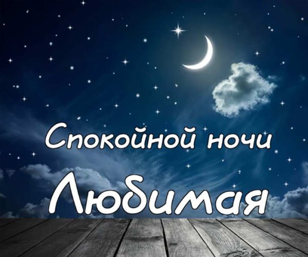 Пожелания спокойной ночи
