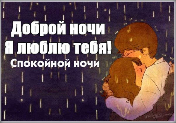 Спокойной ночи любимому