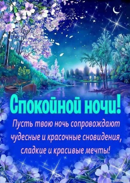 Православные поздравления спокойной ночи