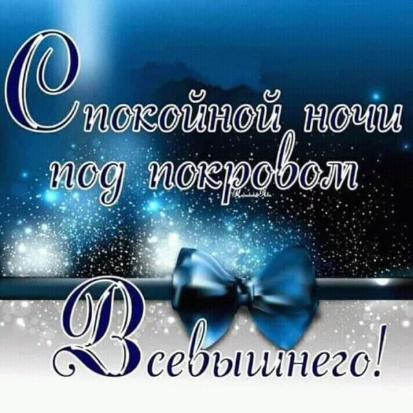 Православные поздравления спокойной ночи