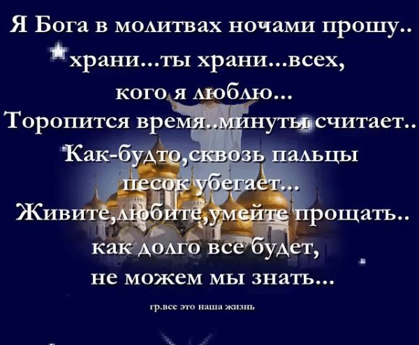 Господи храни всех тех кого люблю