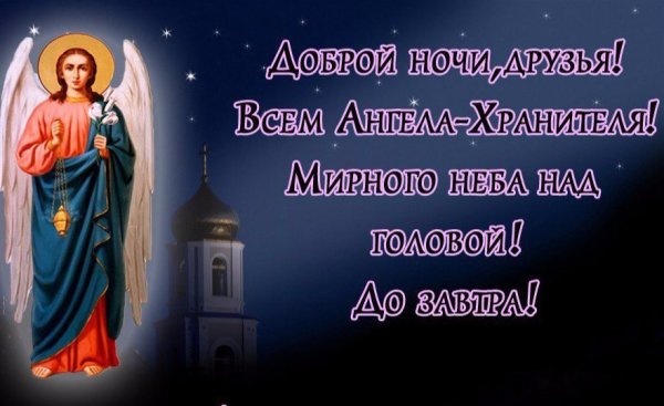 Православные пожелания спокойной ночи