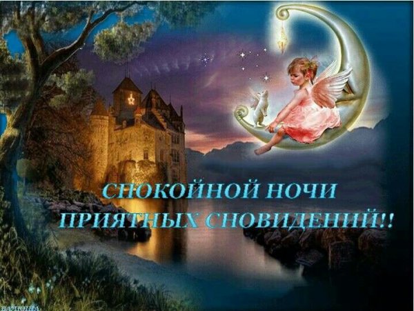 Доброй ночи приятных сновидений