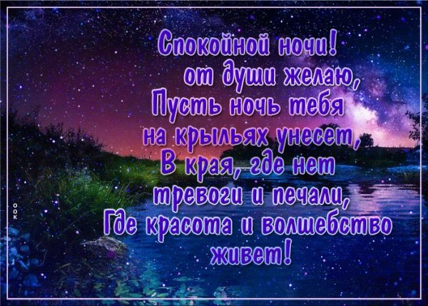 Православные поздравления спокойной ночи