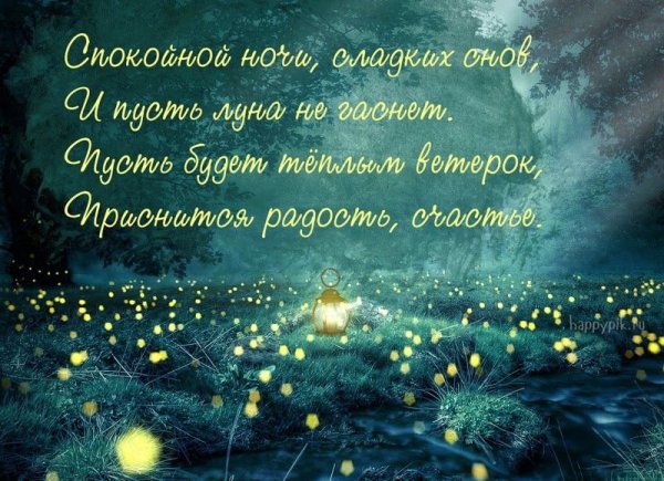 Мудрые пожелания доброй ночи