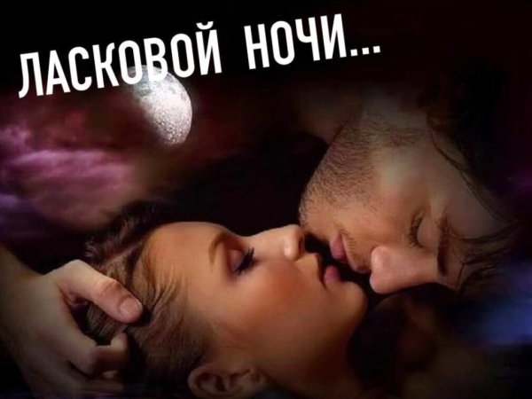 Спокойной ночи любимая