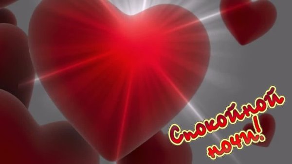 Спокойной ночи сердечки