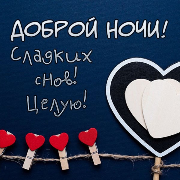 Сладких снов целую