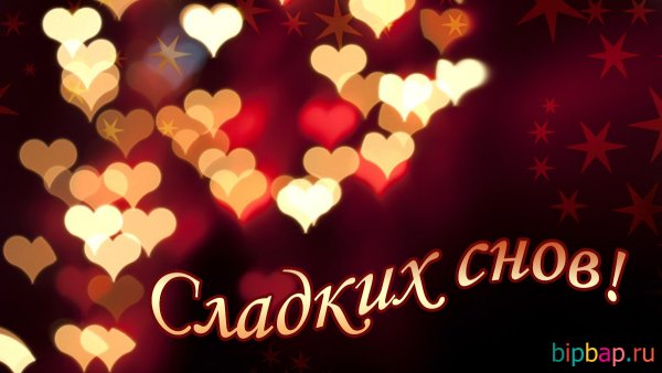 Сладких снов с сердечком